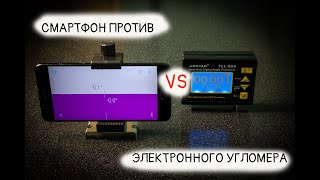 Cмартфон против электронного угломера | Smartphone vs Electronic Inclinometer