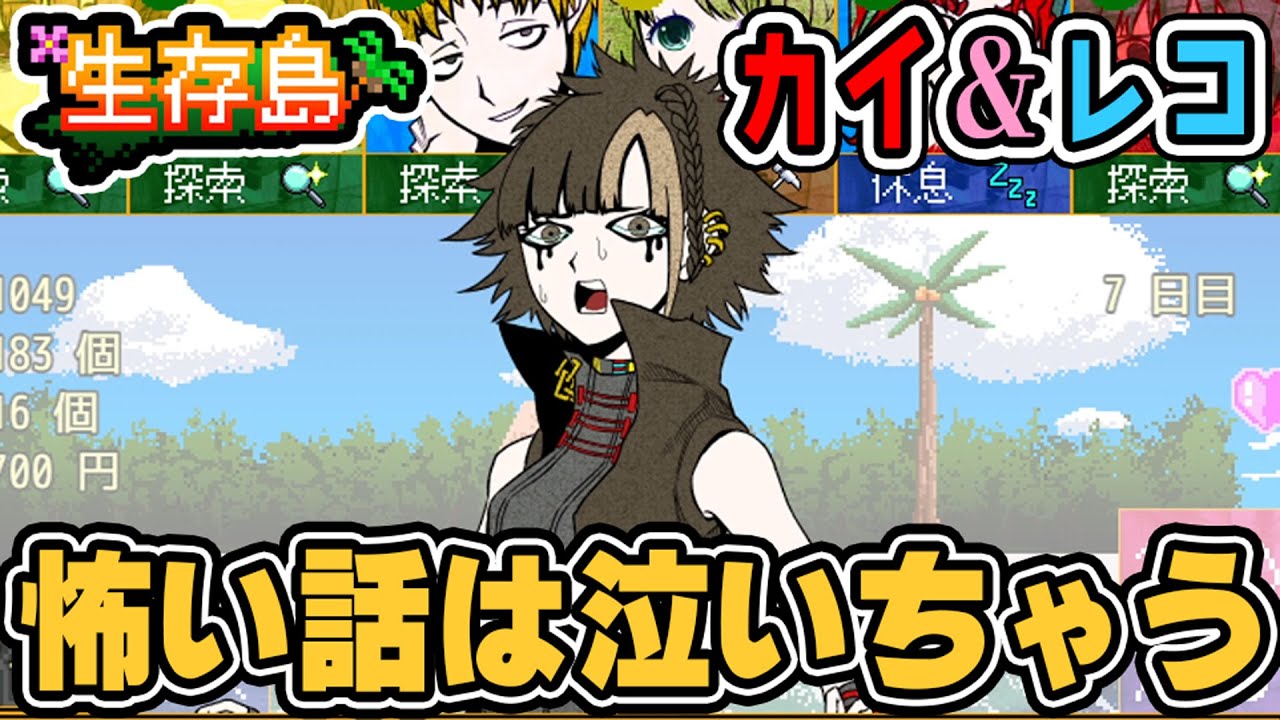 キミガシネ-生存島-カイ編】怖い話が苦手なレコちゃんに泣いても話を