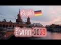 2020 อัพเดท การมาเรียนต่อที่เยอรมนี