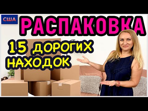Потерянные посылки /15 коробок с дорогими находками/Каждый товар дороже 150$/ Часть 1/ Флорида /США