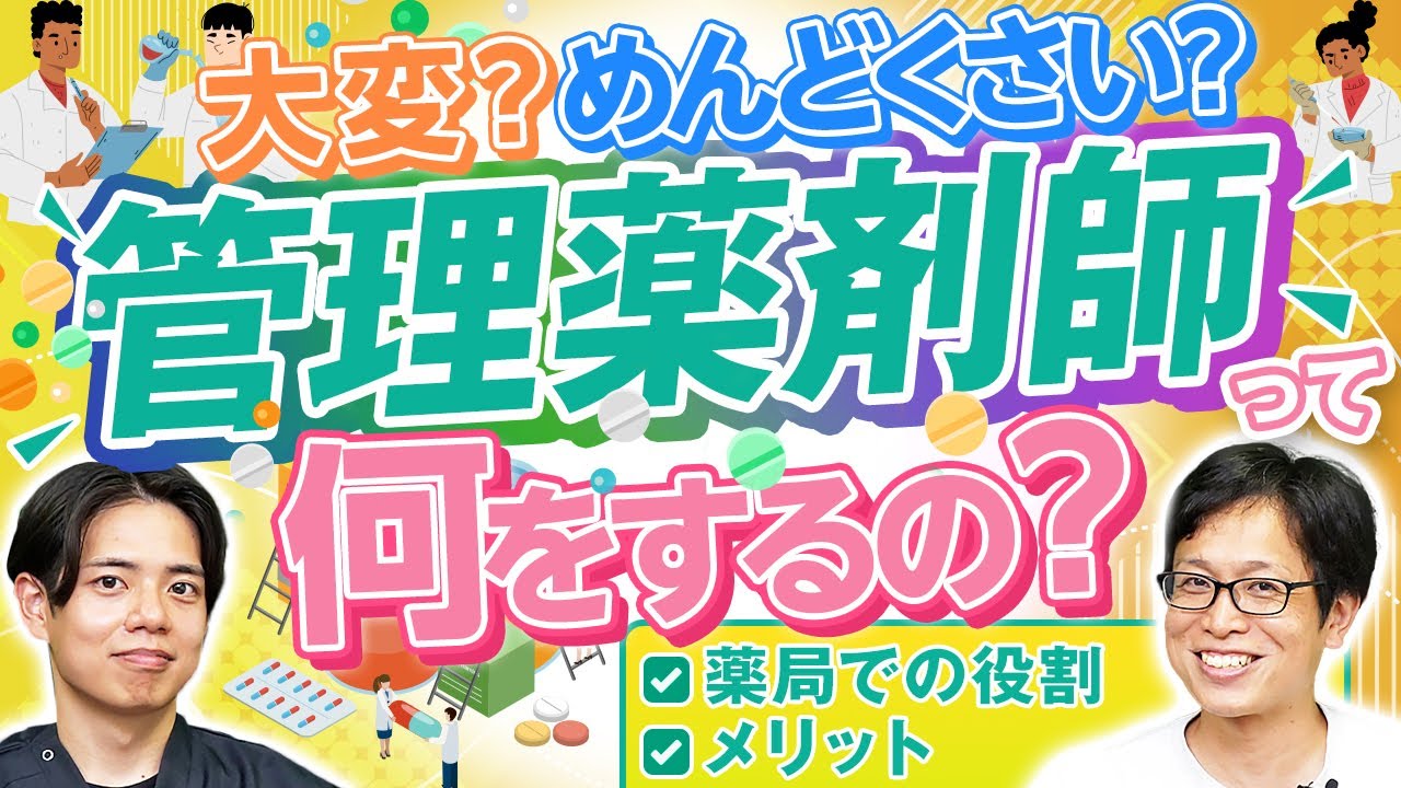 【薬局での役割】管理薬剤師って何をするの？ | vol.226