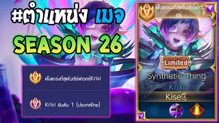Rov : การเดินเกมของ Krixi อันดับ1ไทย เมจเทียร์ SS ลูกรัก GM ตลอดกาล Season26