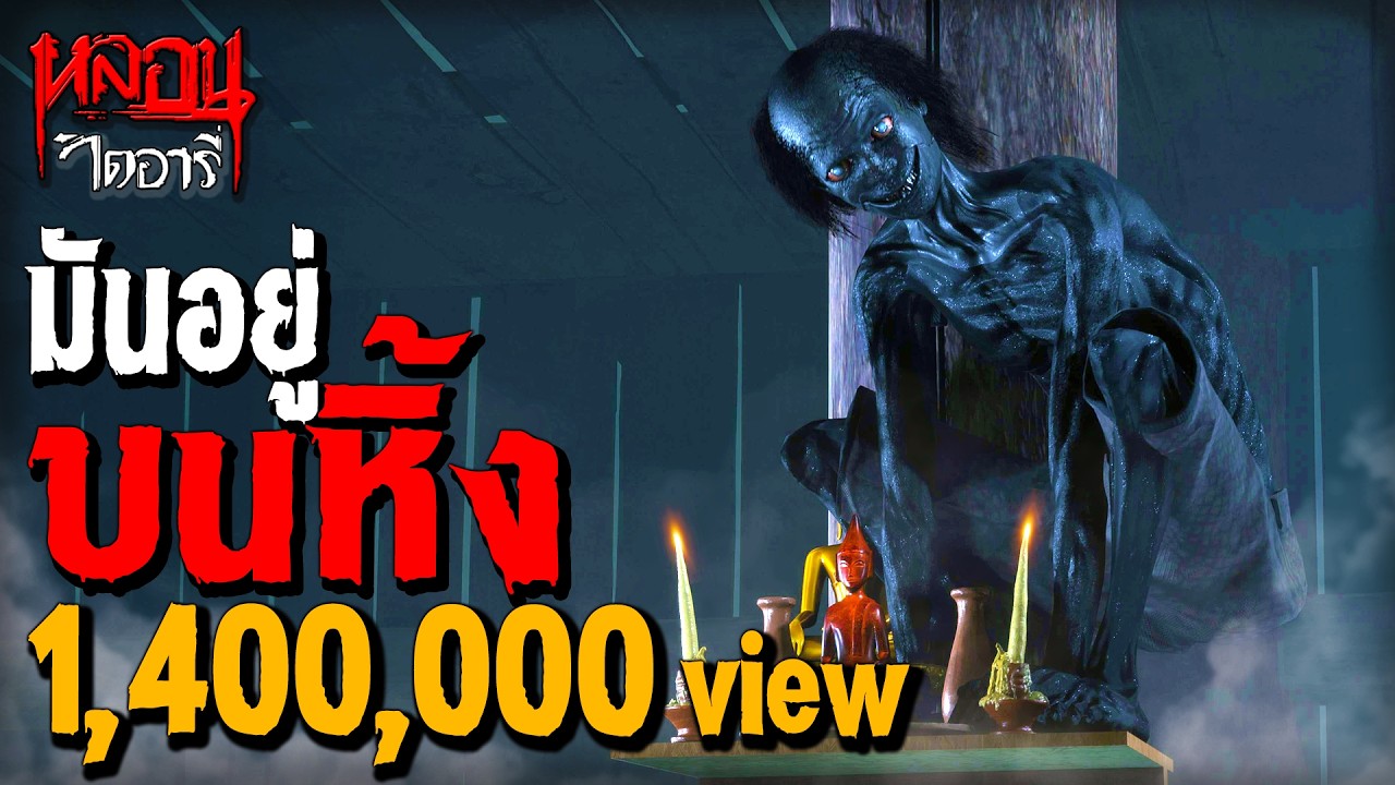 มันอยู่บนหิ้งพระ | หลอนไดอารี่ EP.322