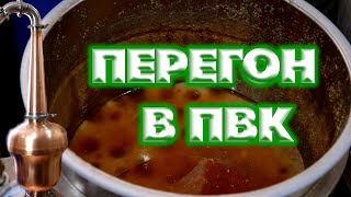 КУКУРУЗНО-ЯЧМЕННЫЙ ДИСТИЛЛЯТ ПЕРЕГОН ЗАТОРА В ПВК И ДРОБНАЯ ДИСТИЛЛЯЦИЯ НА МЕДНЫХ ТАРЕЛКАХ