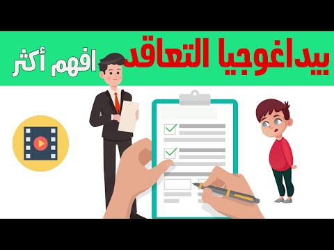 بيداغوجيا التعاقد مراحله أنواع العقود الفرق بين العقد البيداغوجي و الديداكتيكي نموذج للعقد