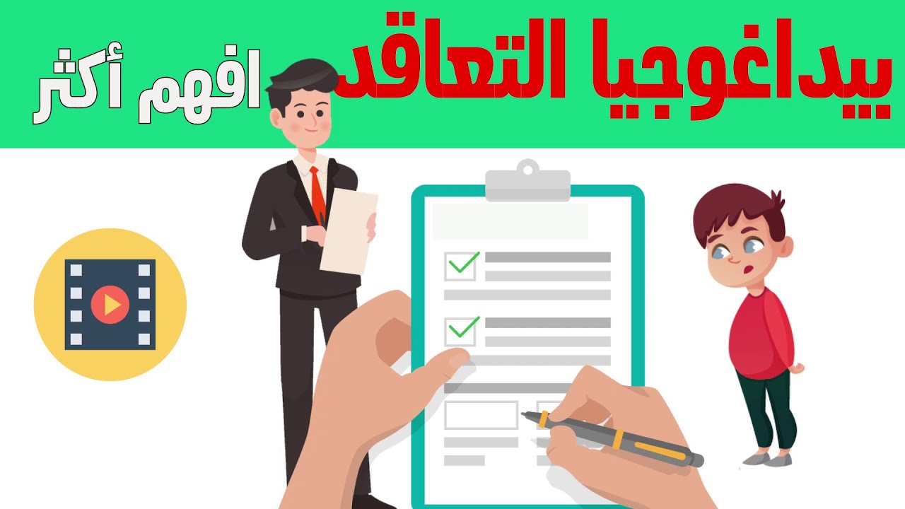 بيداغوجيا التعاقد: مراحله، أنواع العقود، الفرق بين العقد البيداغوجي و الديداكتيكي، نموذج للعقد