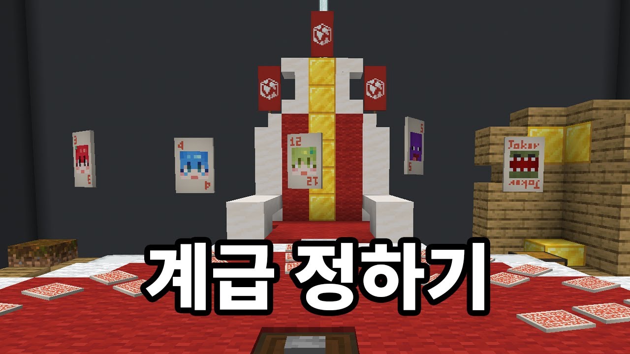 왕부터 노예까지 계급 정하기! 달무티 카드게임 [마인크래프트]