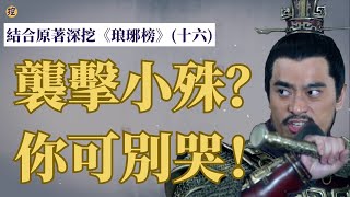 《琅琊榜》結合原著深挖(十六): 被刪去的精彩情節，全大梁的人削尖了腦袋都想看！這是秋後算帳嗎？