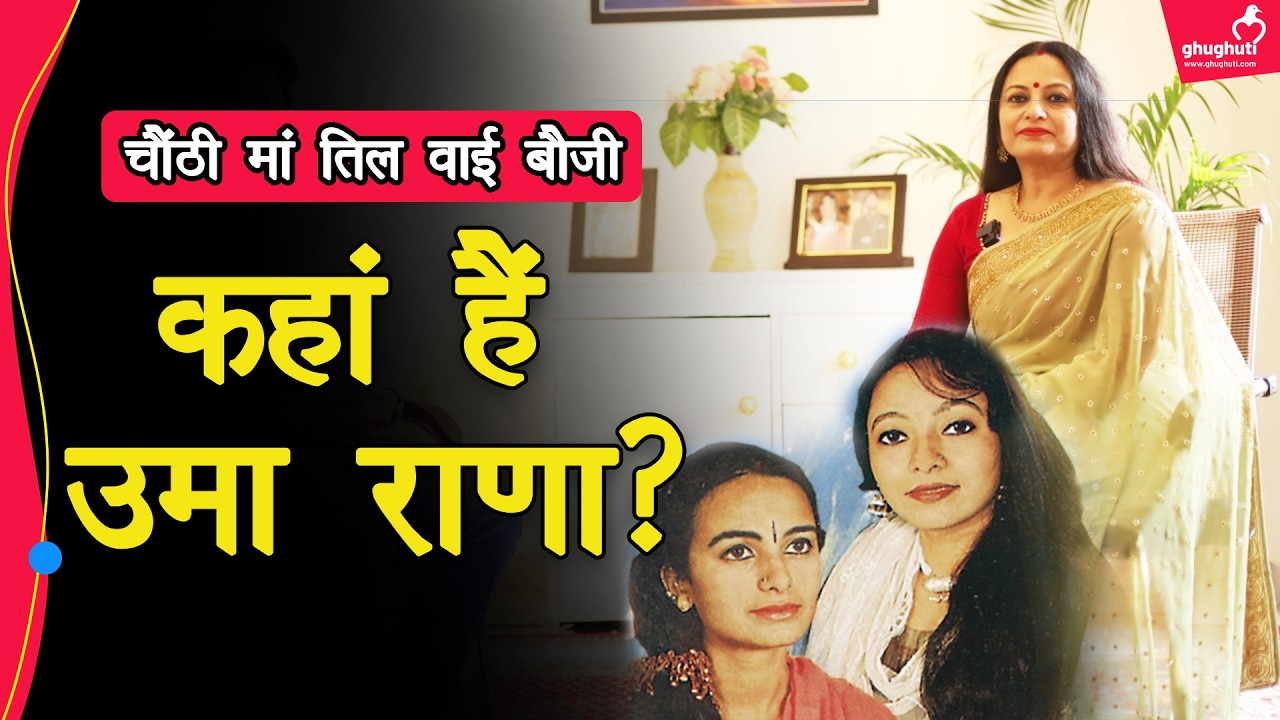 हे पन्यारी वाली 'उमां राणा' अब कहां ग़ायब हैं? अब क्यों नहीं आते गाने?