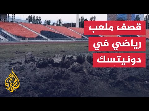 شاهد| آثار الدمار في ملاعب رياضية جراء قصف أوكراني استهدف دونيتسك