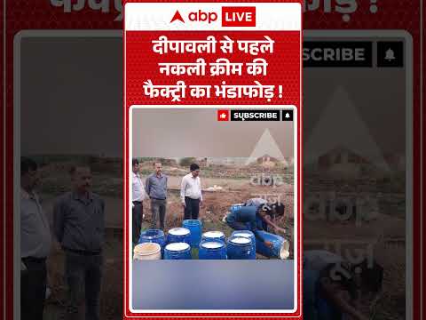 Fake Cream Factory : दीपावली से पहले नकली क्रीम की फैक्ट्री का भंडाफोड़ !