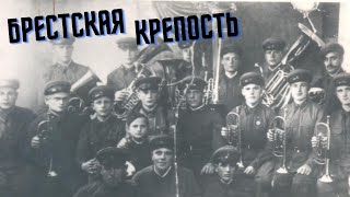 Музыкальный взвод Брестской крепости, 1941 год