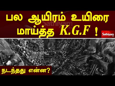 பல ஆயிரம் உயிர்களை மாய்த்த KGF ! | கவர் ஸ்டோரி | Sathiyam Tv | கே.ஜி.எஃப்