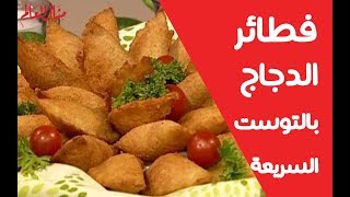 فطائر الدجاج بالتوست السريعة - منال العالم