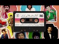                                               ریمیکس آهنگ طلایی ایرانی       