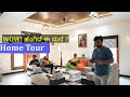 ಎಷ್ಟು ಚೆನ್ನಾಗಿದೆ ಈ ಮನೆ |ಮನೆ Tour|Home Tour||Kannada Vlogs||