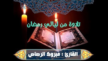 تلاوة من ليالي رمضان، للقارئ مبروك الرصاص