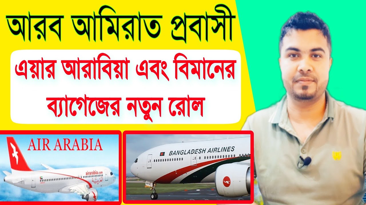 এয়ার আরাবিয়া এবং বিমানের ব্যাগেজ রোল পরিবর্তন। Air Arabia And Biman