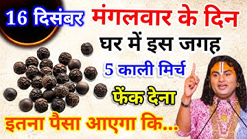 16 दिसंबर मंगलवार द्वादशी तिथि को 5 काली मिर्च वाला उपाय जरुर करे !! Anuradhacharya ji