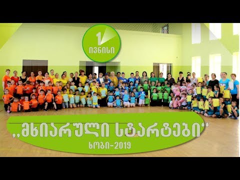 მხიარული სტარტები ხობი 2019 ფინალი დაჯილდოება