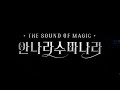안나라수마나라 The Sound Of Magic 안나라수마나라 The Sound Of Magic
