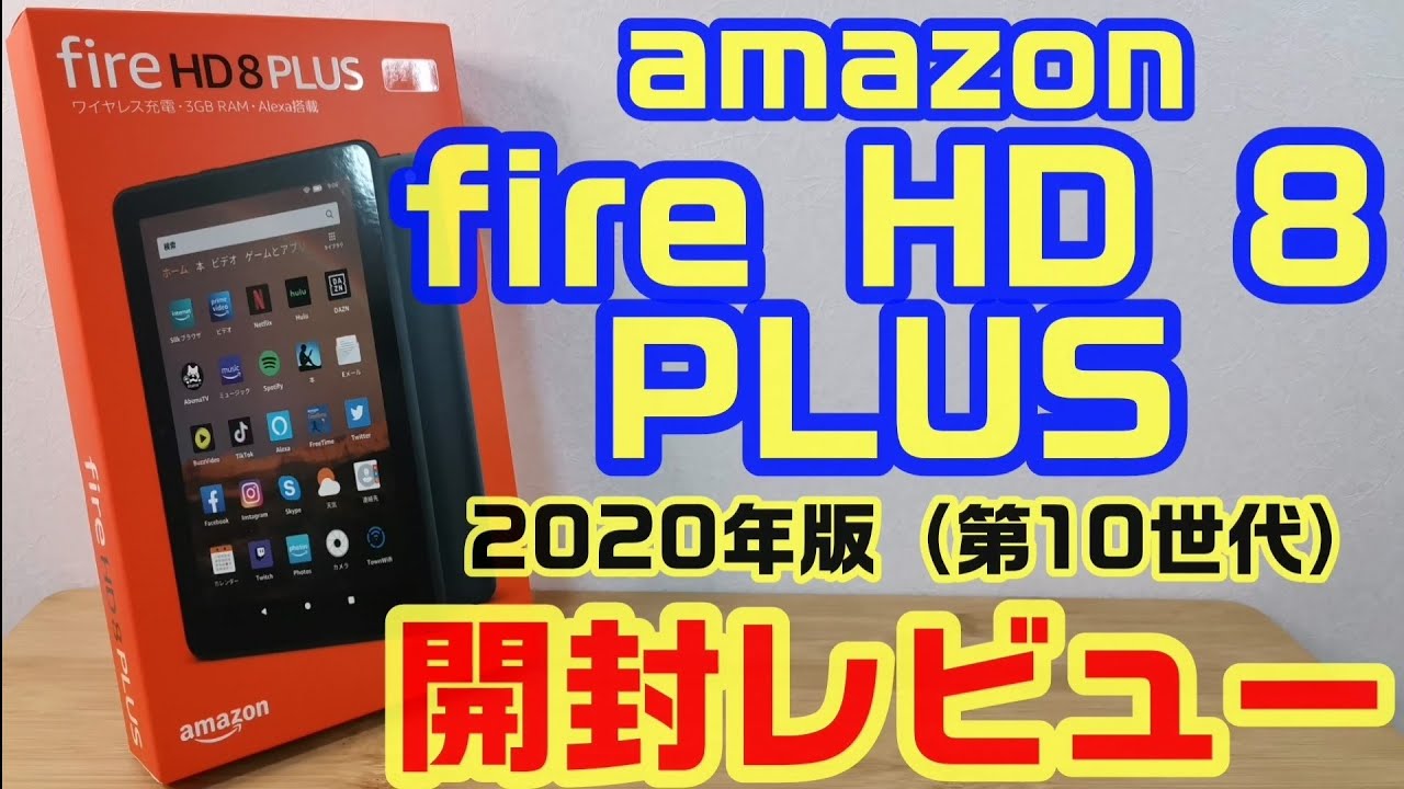 最新【fire HD 8 PLUS】とワイヤレス充電スタンドの開封レビュー！！コスパ最強タブレット