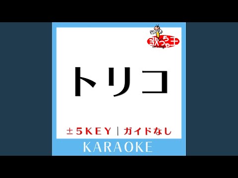 トリコ -4Key (原曲歌手:Nissy(西島隆弘))
