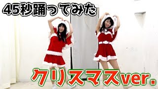 【クリスマス】サンタコスで45秒踊ってみた