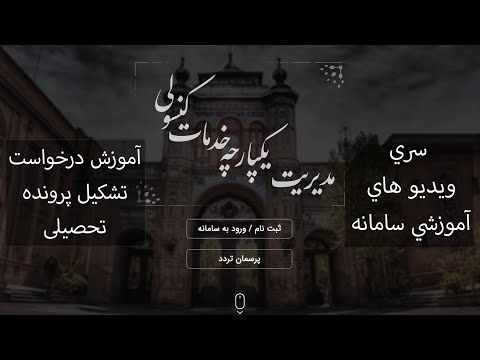 آموزش درخواست تشكيل پرونده در سامانه میخک به صورت گام به گام