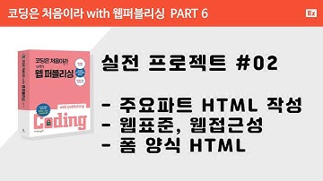[ 코딩은 처음이라 with 웹퍼플리싱 PART 6] 2강  - 디자인 참조 코딩하기- HTML, 웹표준, 웹접근성, 폼 양식 HTML