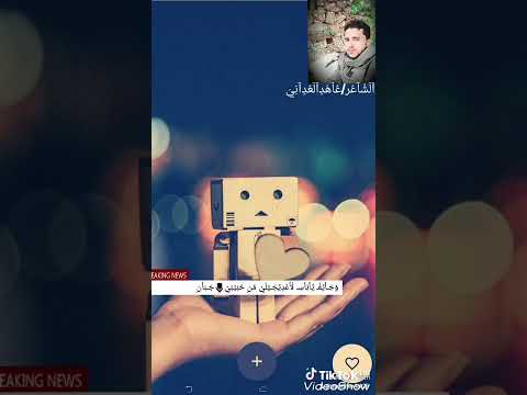 شعر من اجل الحب يقاتل قتال عاهدالعداني