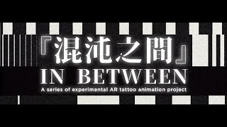 In Between 『混沌之間』- a series of experimental AR tattoo animation project