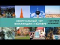 #виртуальный_тур : "Финляндия | Тампере"