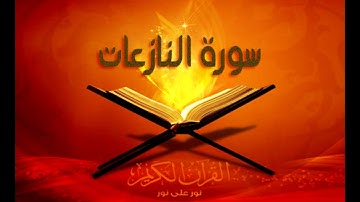 سورة النازعات  | تلاوة خاشعة | افضل القراءات
