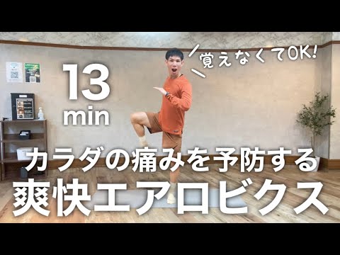 肩コリ、腰痛、股関節痛予防！汗もかける爽快エアロビクス！ - YouTube