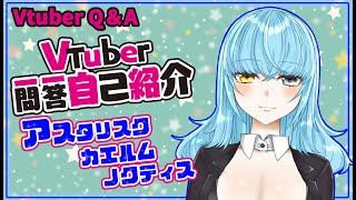 「【自己紹介】お絵描き＆ゲーム好きVtuberの一問一答自己紹介！！【Vtuber/アスタリスク】」のサムネイル