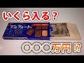 アルフォートの箱に1万円札を入れていったら◯◯◯万円に！