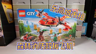 比想像的要大樂高城市組60217森林消防救援飛機Lego City 60217 Fire Planequick Build And Review