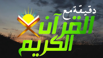 صباح الخير  دقيقة مع القران  تلاوة القارئ الشيخ عبدالولي الاركاني
