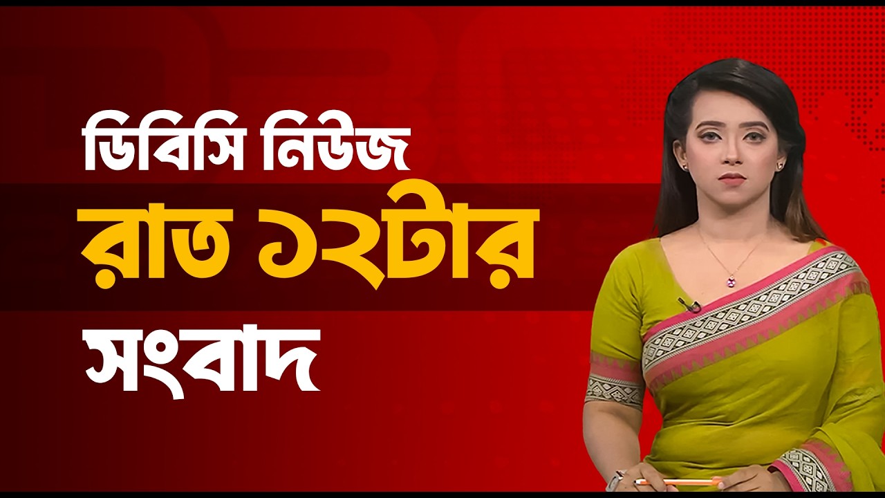 রাত ১২টার সংবাদ | ২৮ ফেব্রুয়ারি, ২০২৬ | DBC NEWS
