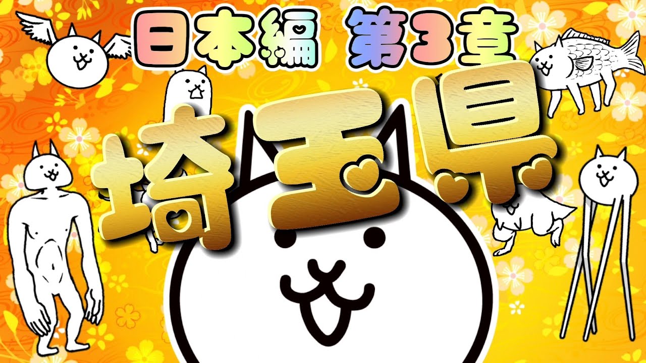 にゃんこ大戦争】埼玉県 - 第3章 #36｜無課金＆低レベル＆基本キャラで