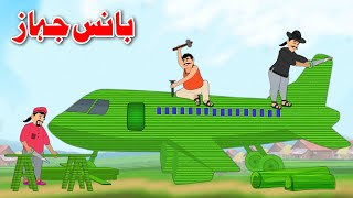Bamboo Airplane     Pashto Kahaniya  Pashto Bedtime Story