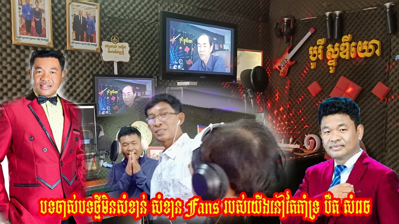 បទចាស់បទថ្មីមិនសំខាន់ សំខាន Fans របស់យើងនៅតែគាំទ្រ បឺត សំរេច