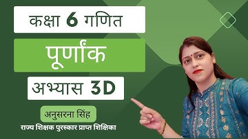 गणित कक्षा 6 पाठ 3 पूर्णांक अभ्यास 3D। अभ्यास 3D कक्षा 6 गणित , exercise 3d