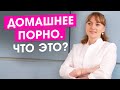 Домашнее порно. Зачем люди снимают домашнее порно? Что об этом говорит медицина? Как это влияет.