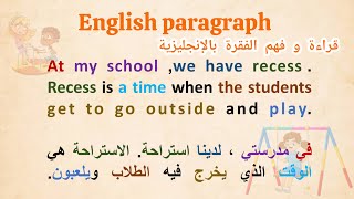 Learn English / قراءة البرجراف  باللغة الإنجليزية ( استراحة مدرسة ) لتحسين الاستماع و النطق