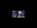 متختلفيش تامر عاشور   مصطفى عبده