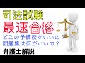 【司法試験の勉強法】司法試験に合格する極秘勉強法｜弁護士が実践したテキスト・予備校講義を公開！独学NG