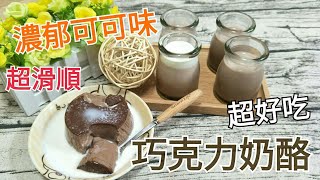 DessertCooking超香濃、超濃郁可可味《巧克力奶酪》 