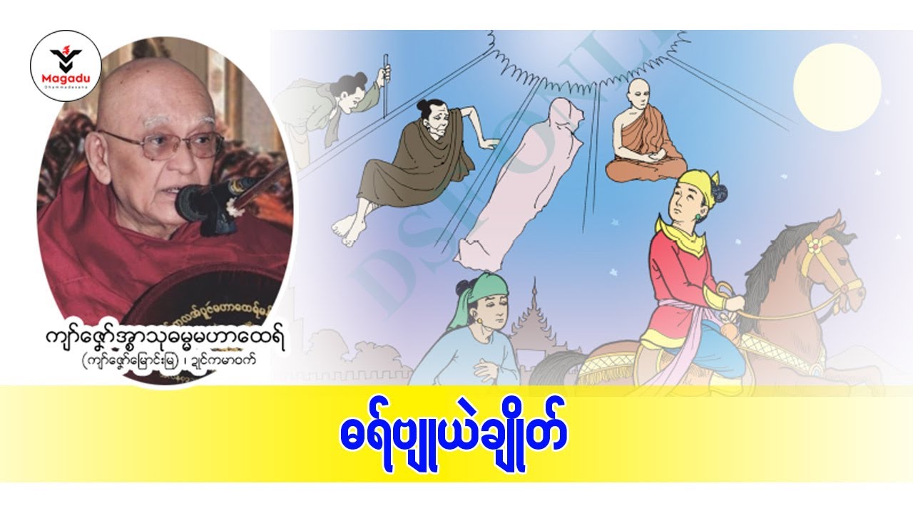 ဓရ်ဗျုယဲချိုတ်(ကျာ်ဇၞော်အ္စာသုဓမ္မမဟာထေရ်)